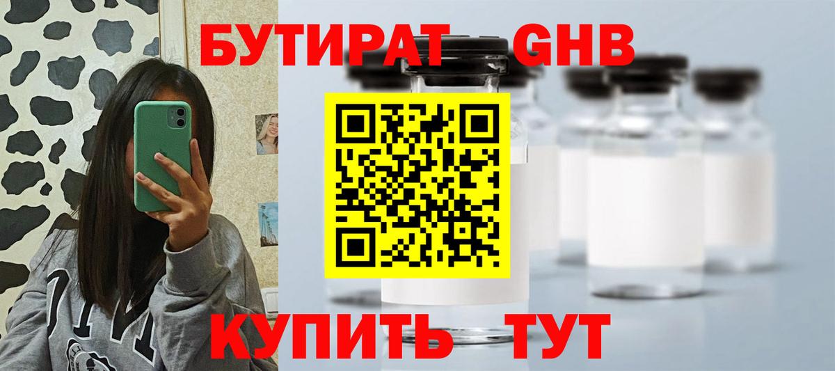 БУТИРАТ GHB Озёрск